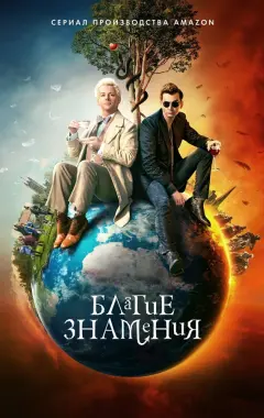 постер Благие знамения