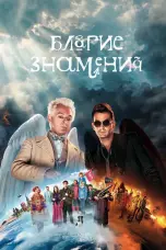 постер постер 1 сезон