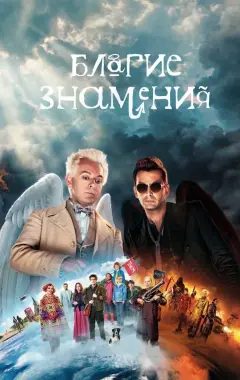 постер Благие знамения 1 сезон