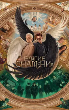 постер Благие знамения 2 сезон 3 серия